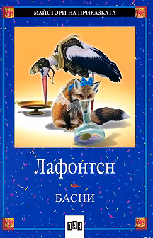 Корица на „Басни - Лафонтен"