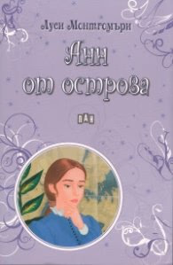 Корица на „Анн от острова" — Луси Монтгомъри