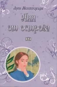 Корица на „Анн от острова" — Луси Монтгомъри