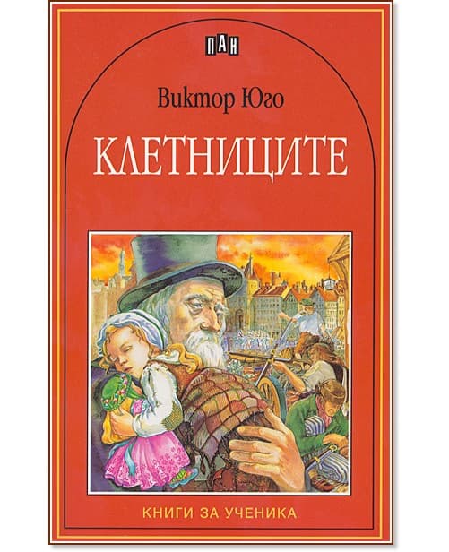 Корица на „Клетниците" — Виктор Юго