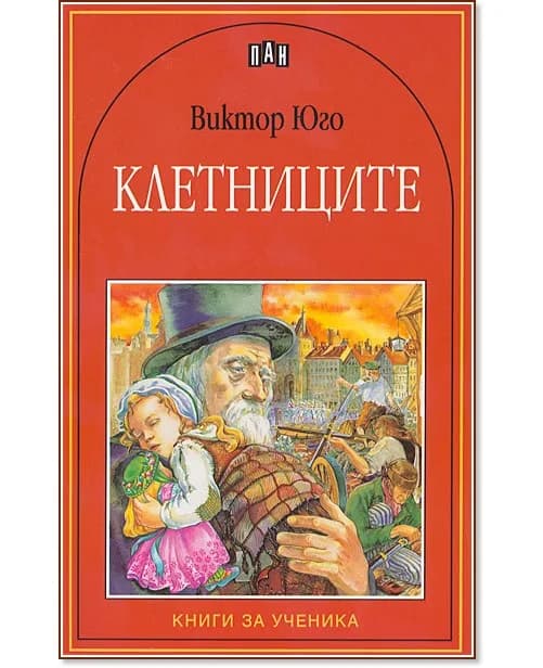 Корица на „Клетниците" — Виктор Юго