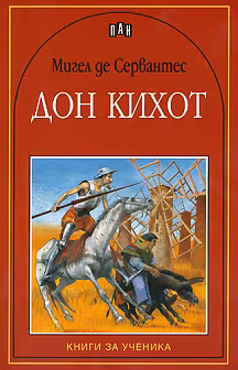 Корица на „Дон Кихот"
