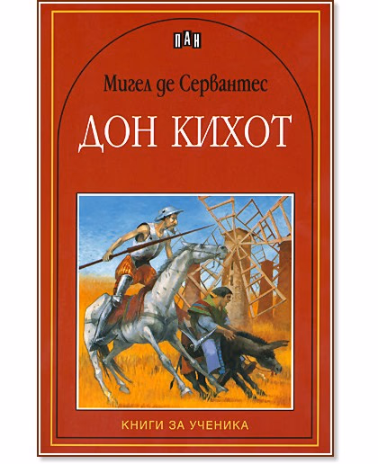 Корица на „Дон Кихот" — Мигел де Сервантес