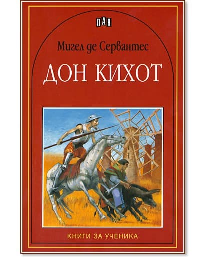 Корица на „Дон Кихот" — Мигел де Сервантес