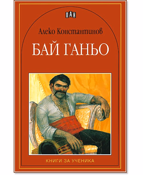 Корица на „Бай Ганьо" — Алеко Константинов
