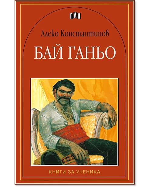 Корица на „Бай Ганьо" — Алеко Константинов
