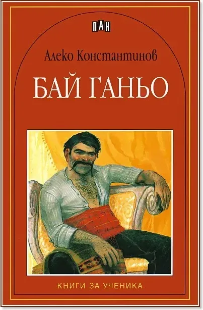 Корица на „Бай Ганьо“, Алеко Константинов