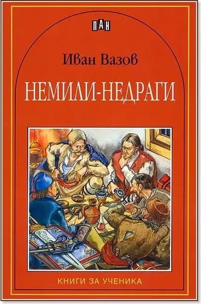 Корица на „Немили-недраги“