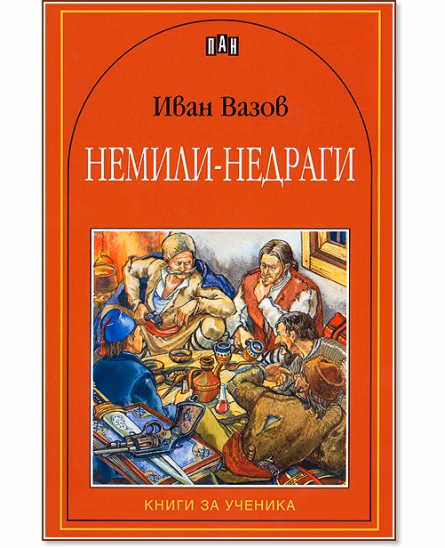 Корица на „Немили-недраги"