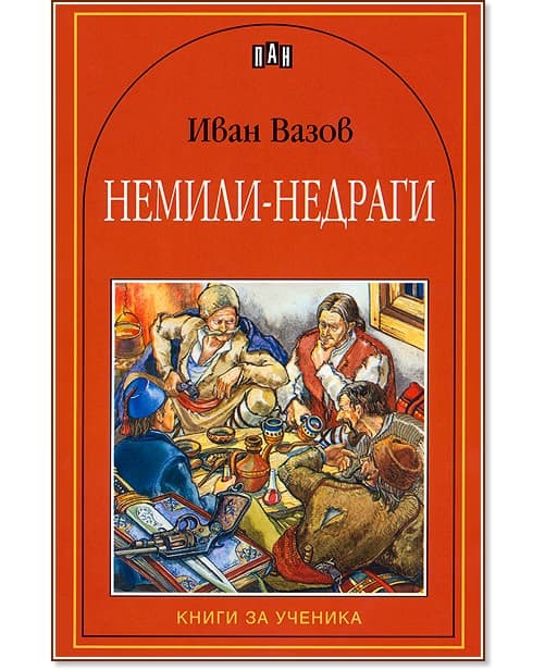 Корица на „Немили-недраги"