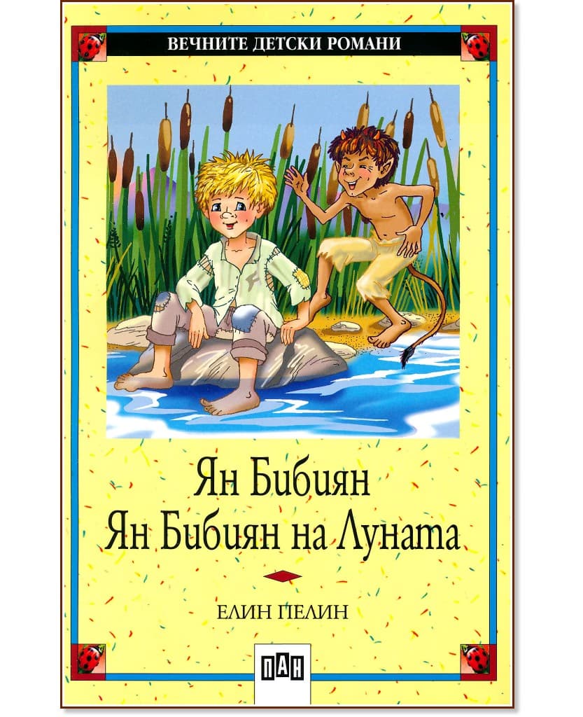Корица на „Ян Бибиян; Ян Бибиян на Луната" — Елин Пелин