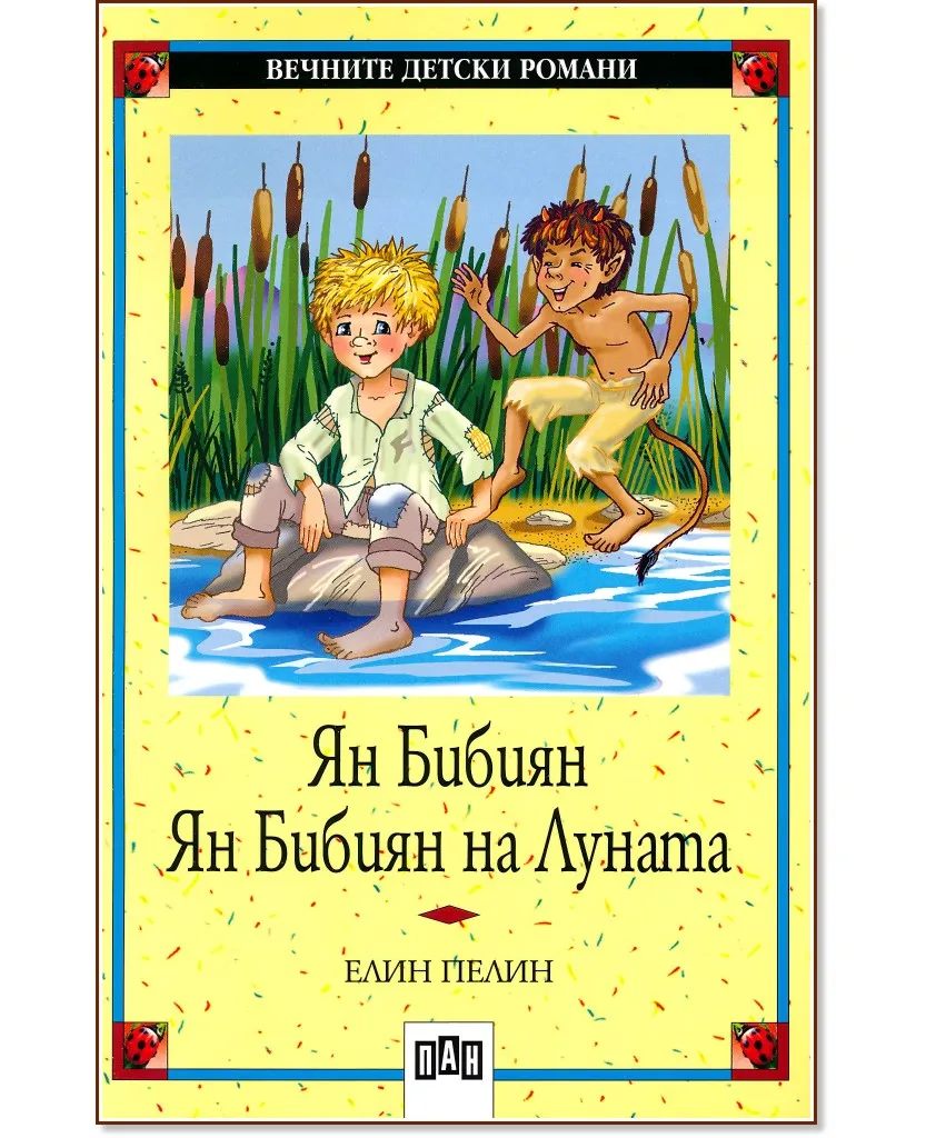 Корица на „Ян Бибиян; Ян Бибиян на Луната" — Елин Пелин