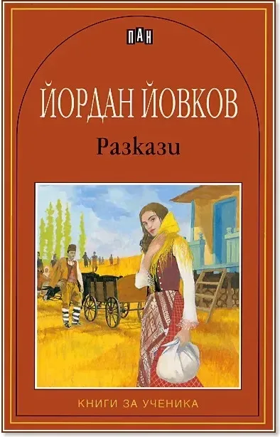 Корица на „Разкази - Йордан Йовков“, Йордан Йовков