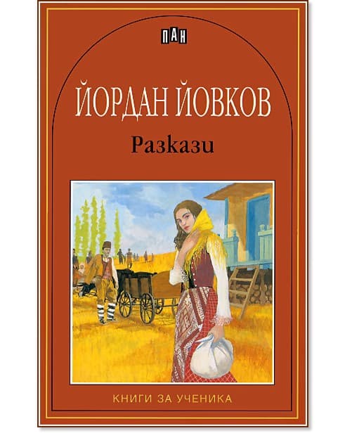 Корица на „Разкази - Йордан Йовков" — Йордан Йовков