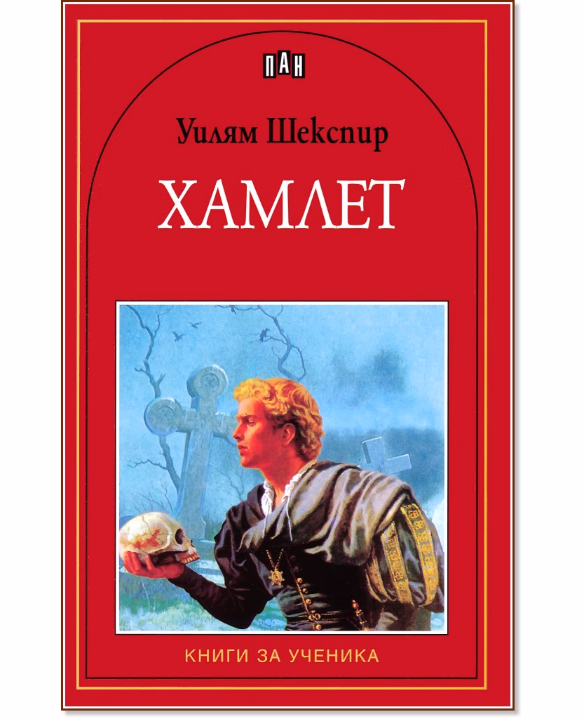 Корица на „Хамлет" — Уилям Шекспир