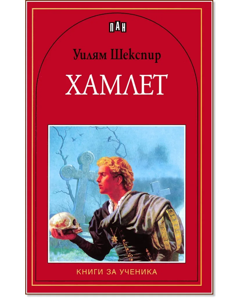 Корица на „Хамлет" — Уилям Шекспир