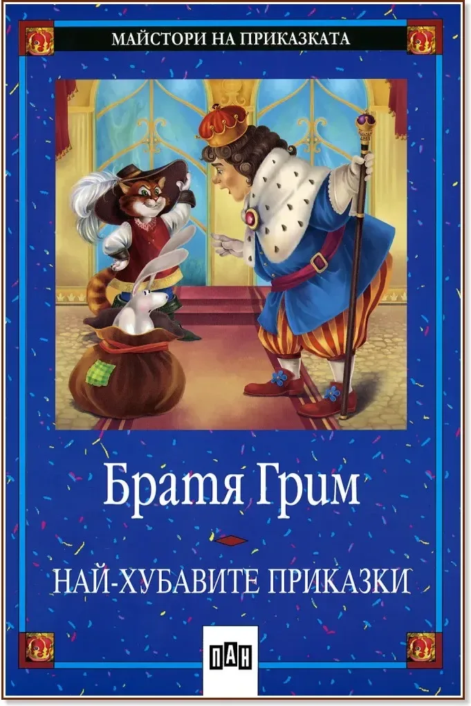Корица на „Братя Грим: Най-хубавите приказки“, Братя Грим