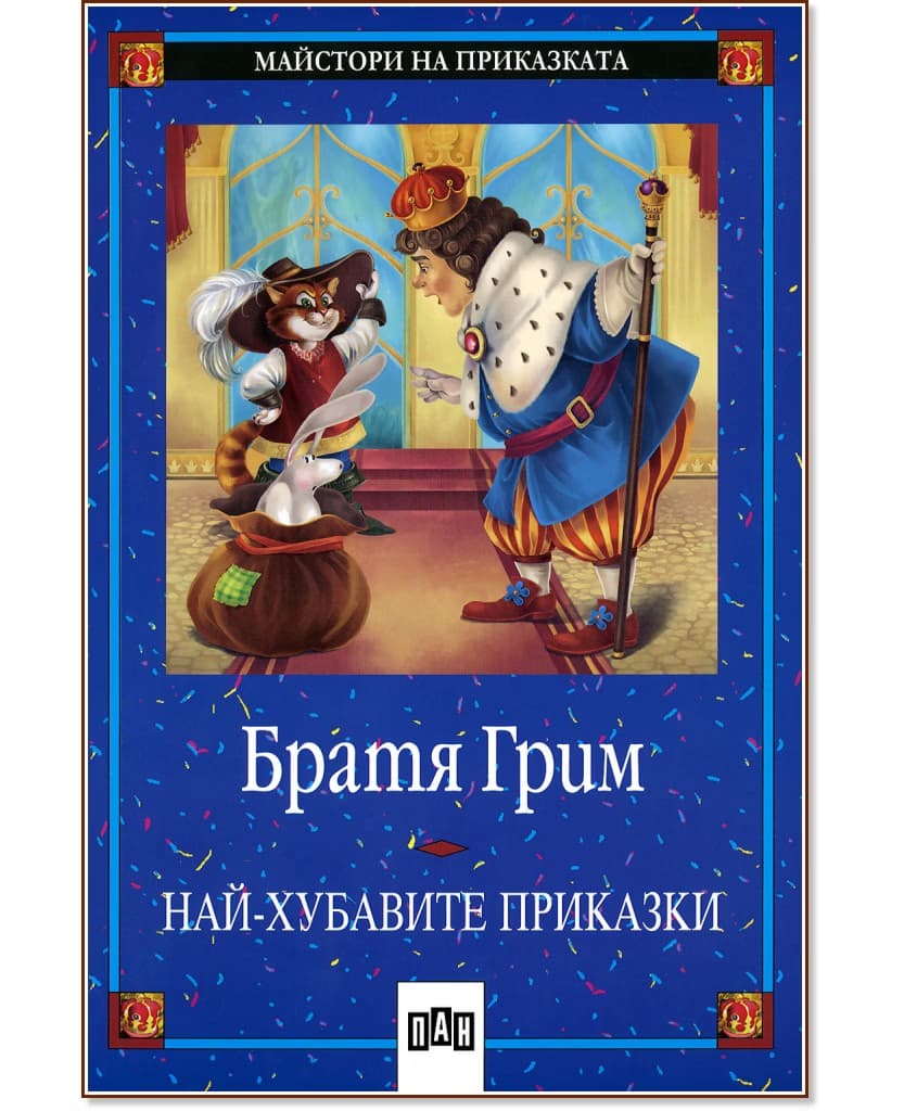Корица на „Братя Грим: Най-хубавите приказки" — Братя Грим