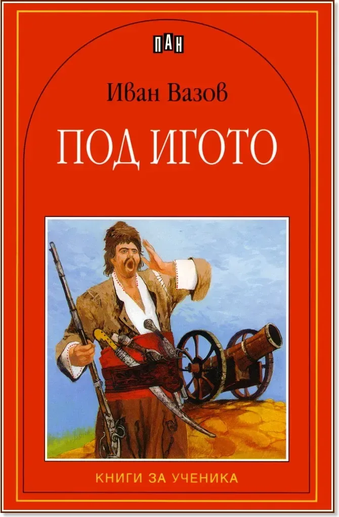 Корица на „Под игото“, Иван Вазов