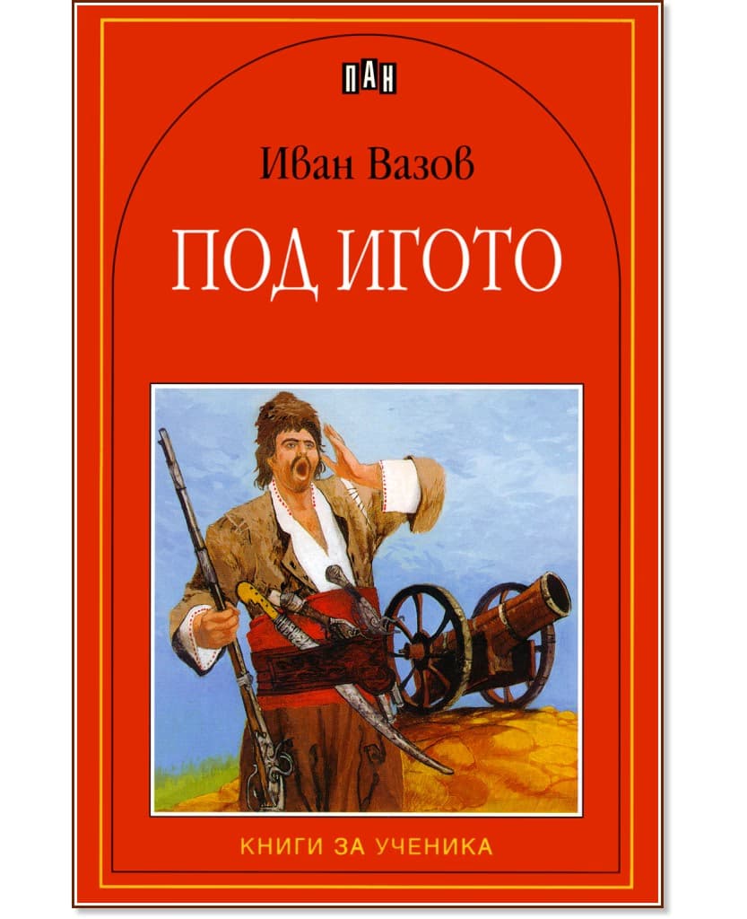 Корица на „Под игото" — Иван Вазов