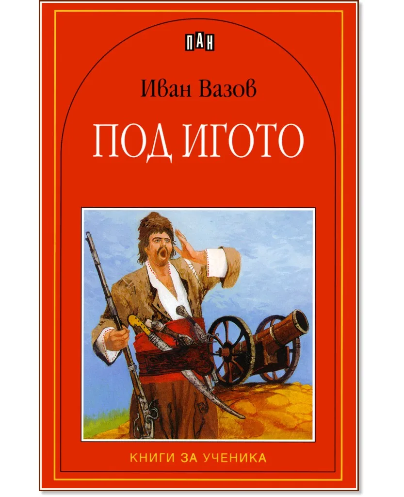Корица на „Под игото" — Иван Вазов