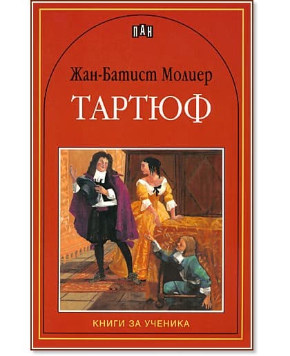 Корица на „Тартюф" — Жан-Батист Молиер