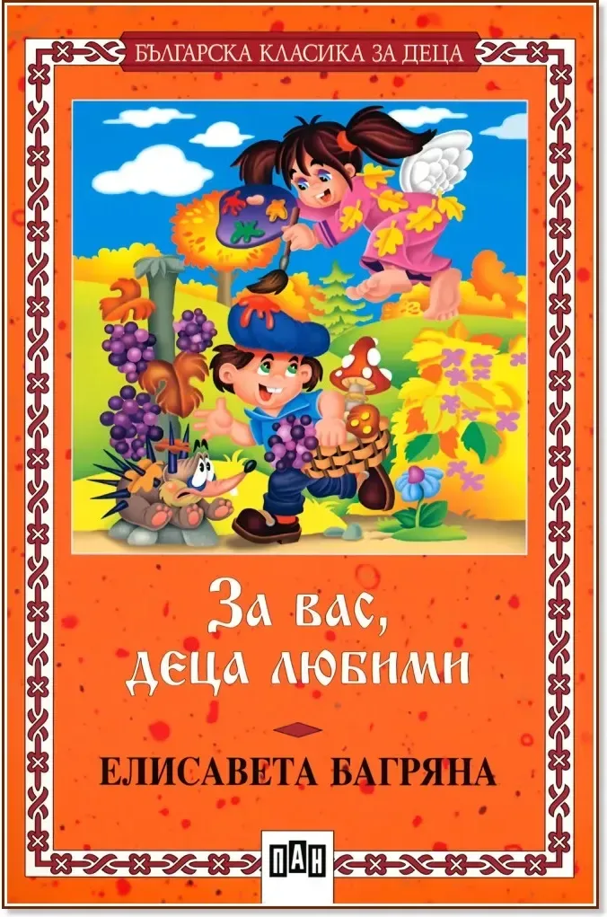 Корица на „За вас, деца любими“, Елисавета Багряна