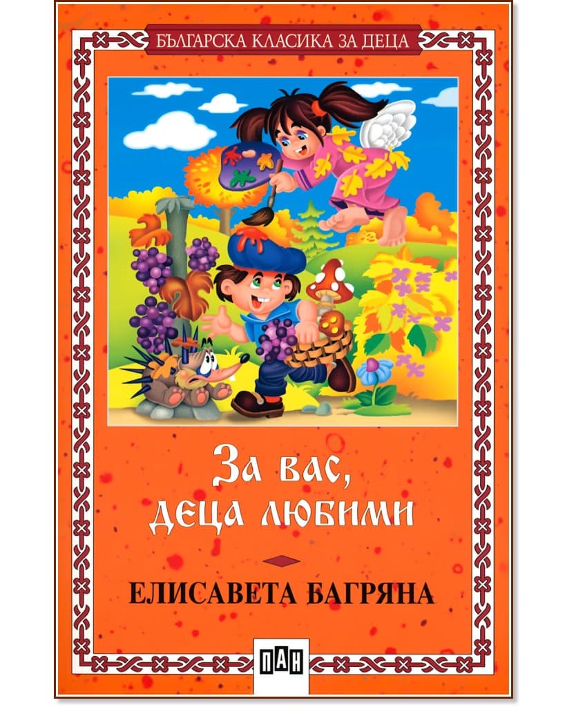 Корица на „За вас, деца любими" — Елисавета Багряна
