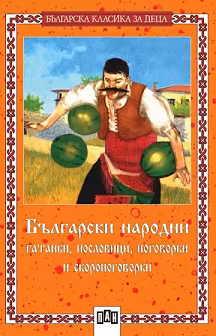 Корица на „Български народни гатанки, пословици, поговорки и скоропоговорки"