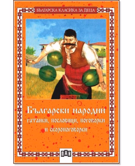Корица на „Български народни гатанки, пословици, поговорки и скоропоговорки"