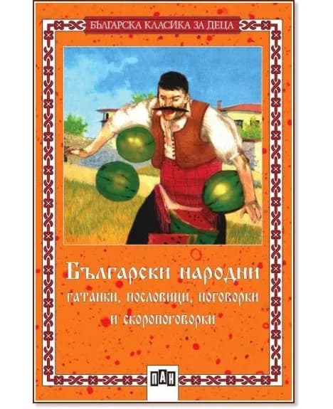 Корица на „Български народни гатанки, пословици, поговорки и скоропоговорки"