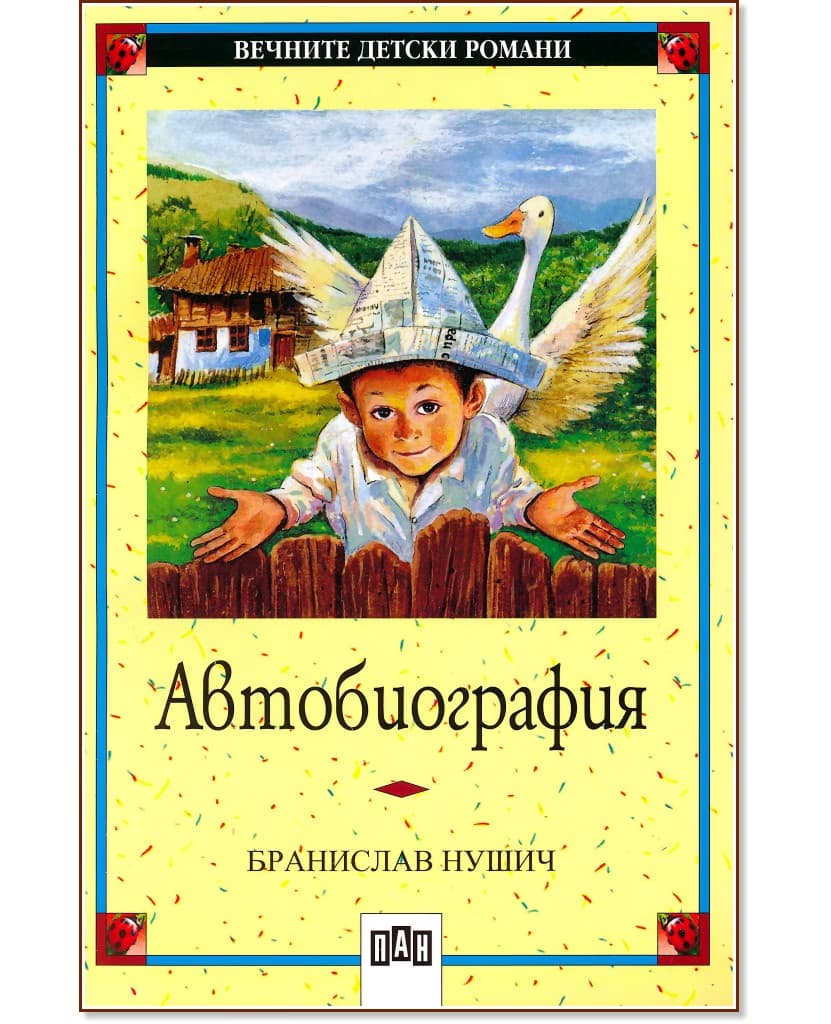 Корица на „Автобиография" — Бранислав Нушич