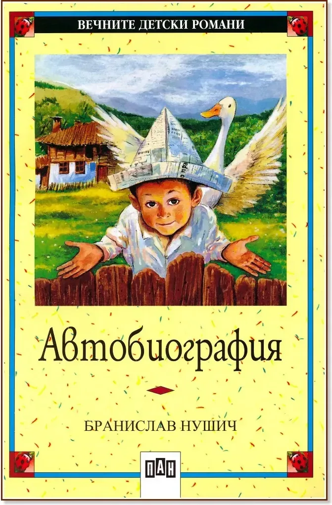 Корица на „Автобиография“, Бранислав Нушич