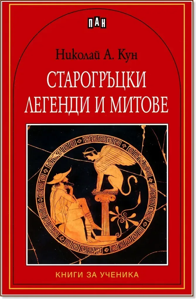 Корица на „Старогръцки легенди и митове“, Николай А. Кун
