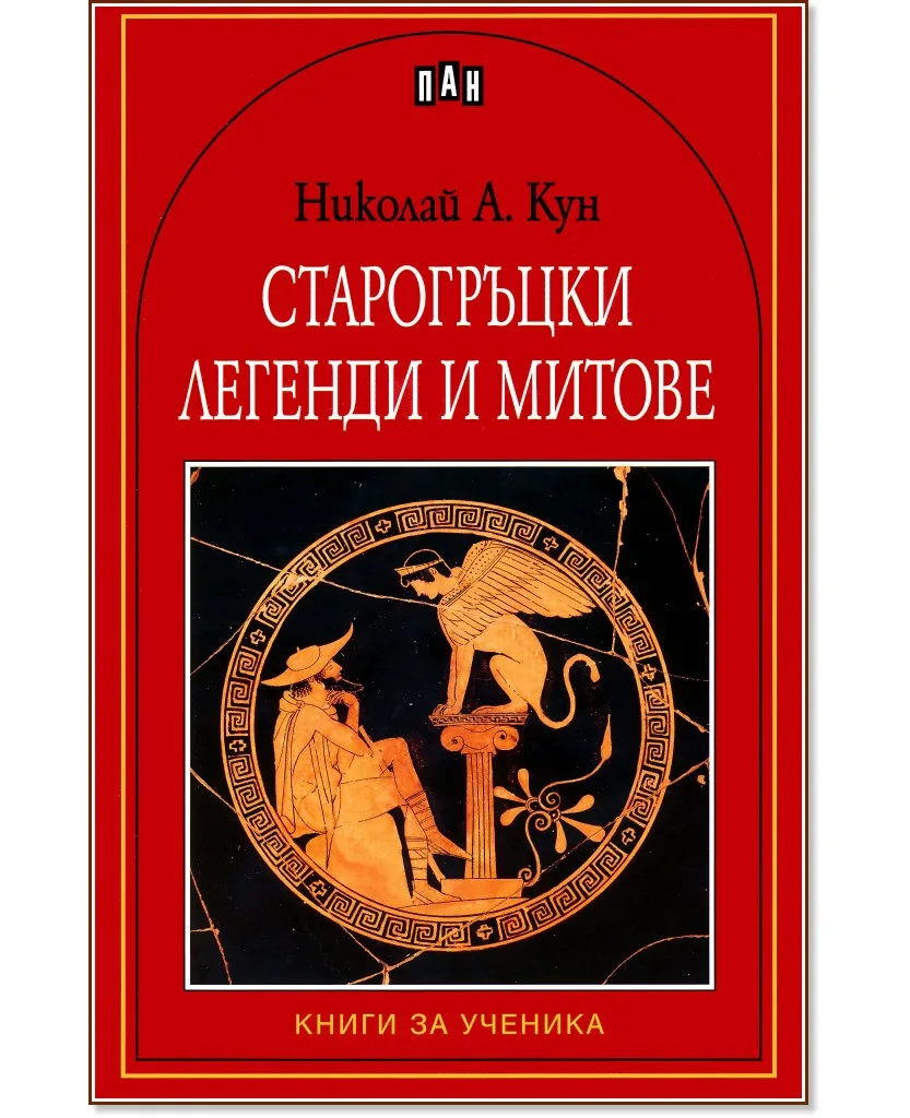Корица на „Старогръцки легенди и митове" — Николай А. Кун