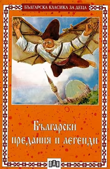 Корица на „Български предания и легенди"