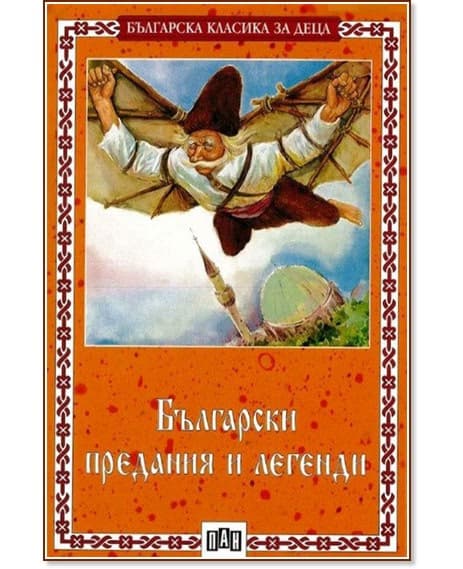 Корица на „Български предания и легенди"