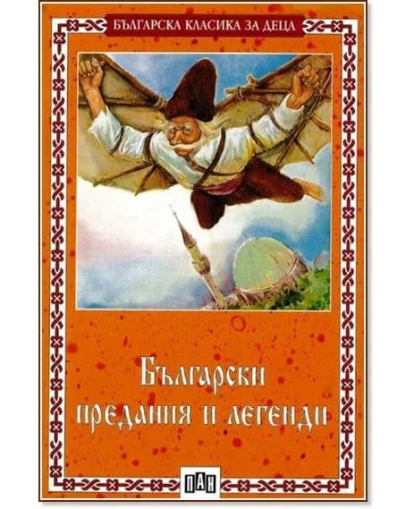 Корица на „Български предания и легенди"