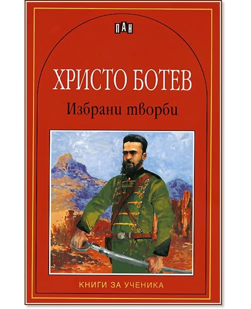 Корица на „Избрани творби - Христо Ботев" — Христо Ботев