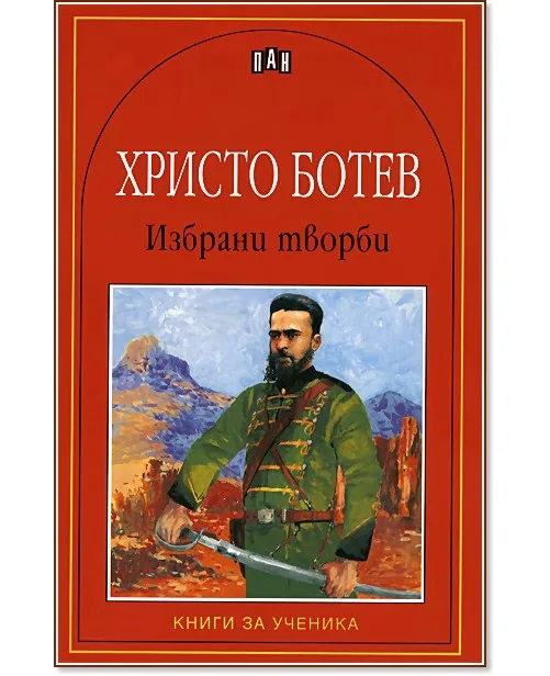 Корица на „Избрани творби - Христо Ботев" — Христо Ботев