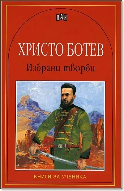 Корица на „Избрани творби - Христо Ботев“, Христо Ботев