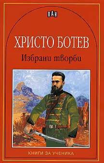 Корица на „Избрани творби - Христо Ботев"