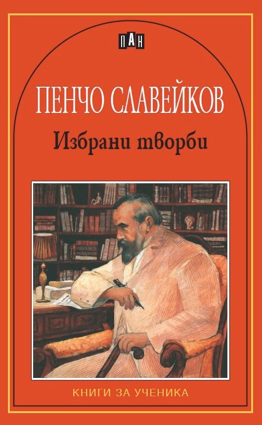 Корица на „Избрани творби - Пенчо Славейков" — Пенчо Славейков