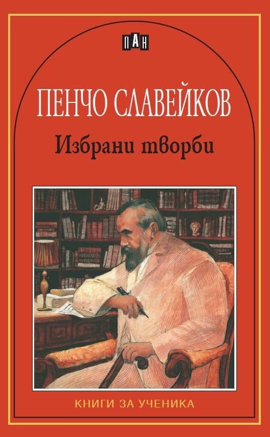 Корица на „Избрани творби - Пенчо Славейков" — Пенчо Славейков