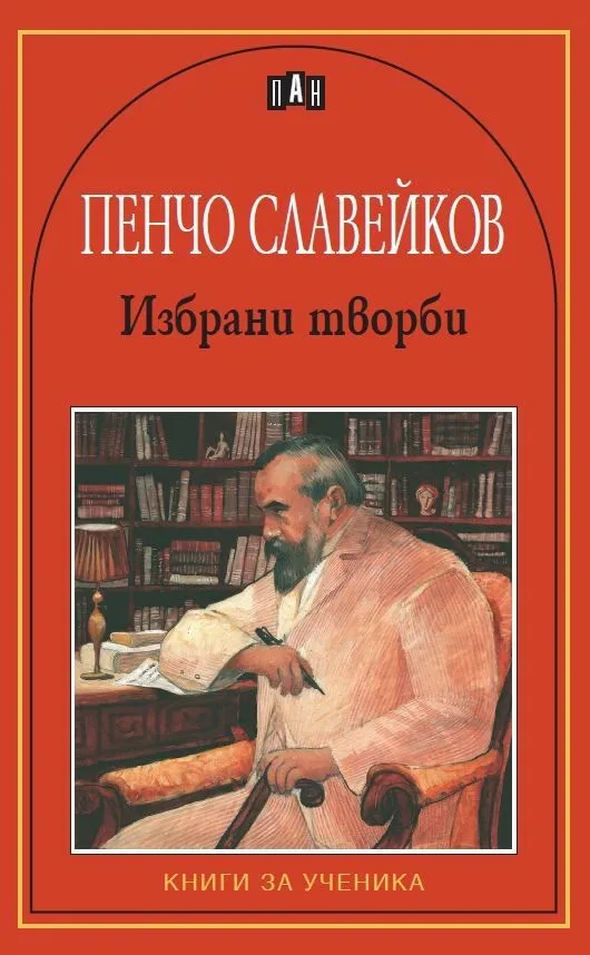 Корица на „Избрани творби - Пенчо Славейков" — Пенчо Славейков