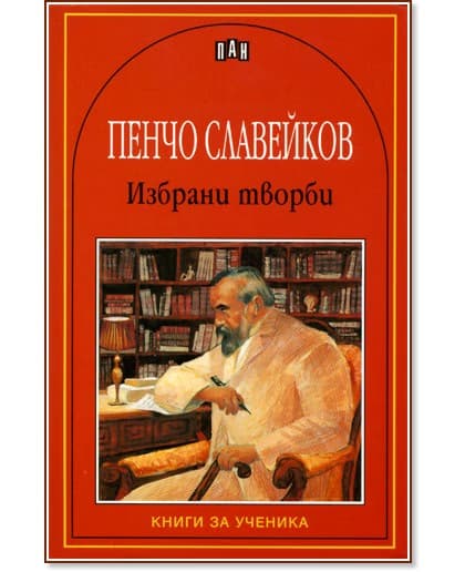 Корица на „Избрани творби - Пенчо Славейков" — Пенчо Славейков