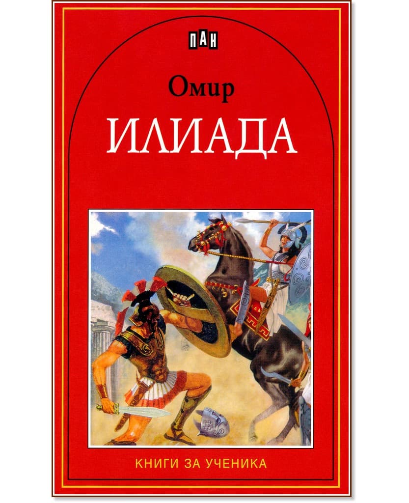 Корица на „Илиада" — Омир