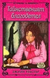 Корица на „Тайнственият благодетел“, Джийн Уебстър