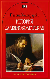 Корица на „История славяноболгарская"