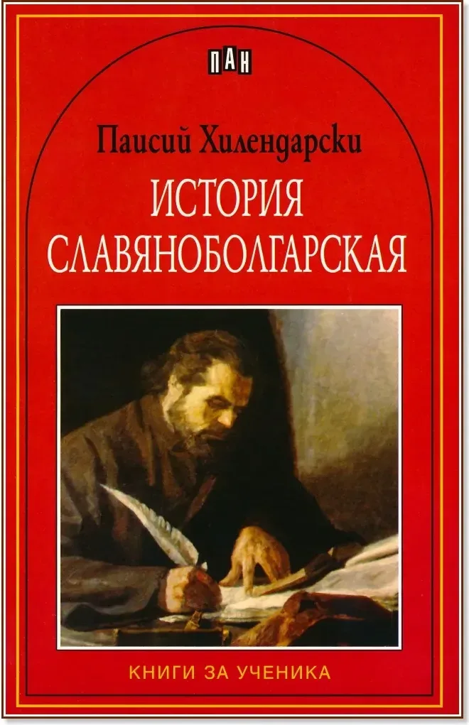 Корица на „История славяноболгарская“, Паисий Хилендарски